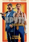 Круті чуваки