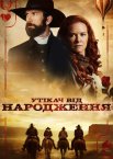 Утікач від народження