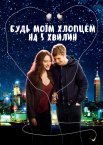 Будь моїм хлопцем на 5 хвилин