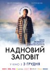 Новітній заповіт / Надновий заповіт