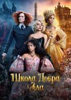Школа добра і зла