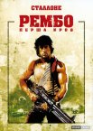 Рембо. Перша кров