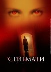 Стигмати