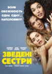 Зведені сестри