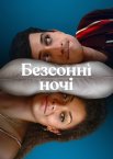 Безсонні ночі
