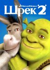 Шрек 2