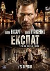 Експат