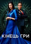 Кінець гри