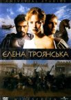 Єлена Троянська