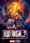 Що якби...?