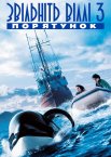 Звільніть Віллі 3: Порятунок