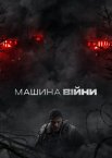 Машина війни