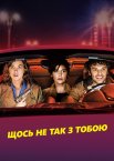 Щось не так з тобою