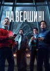 На вершині