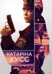 Катаріна Гусс