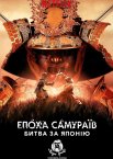 Епоха самураїв: Битва за Японію