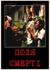 Поля смерті