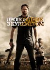 Проповідник з кулеметом