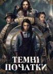 Темні матерії / Темні початки / Піраньї тьми