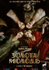 Золота молодь