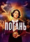 Погань / Флібег