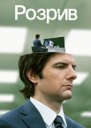 Розрив / Поділ