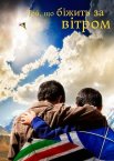 Той, що біжить за вітром
