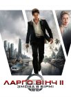 Ларго Вінч 2: Змова в Бірмі