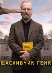 Щасливчик Генк