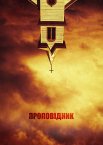 Проповідник