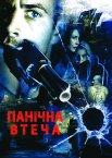 Біжи не озираючись / Панічна втеча