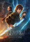 Персі Джексон та Олімпійці