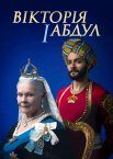 Вікторія та Абдул