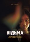 Відьма: Частина 1. Диверсія