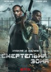 Смертельна зона