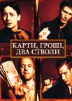 Карти, гроші і два стволи