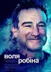 Воля Робіна