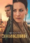Зниклий