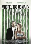 Мистецтво обману