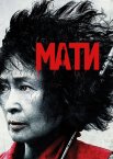 Мати