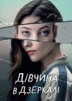 Дівчина в дзеркалі