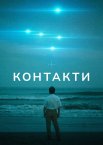 Контакти