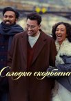 Солодка скорбота