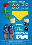 Французький жиголо