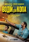 Водій для копа