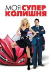 Моя супер-колишня