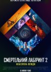 Смертельний лабіринт 2: Небезпека всюди
