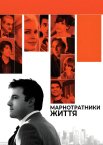 Марнотратники життя