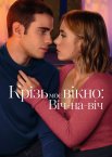 Крізь моє вікно 3: Віч-на-віч