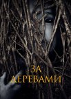 За деревами